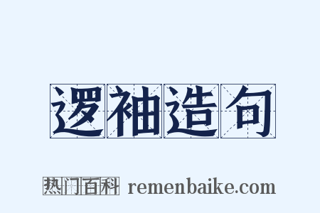 逻袖造句是什么意思的图片